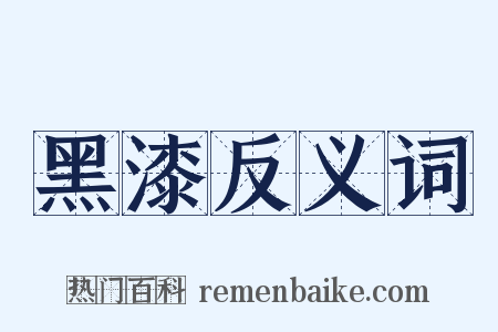 黑漆反义词是什么意思的图片